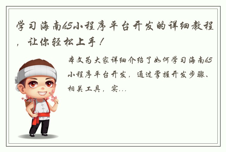 学习海南h5小程序平台开发的详细教程，让你轻松上手！