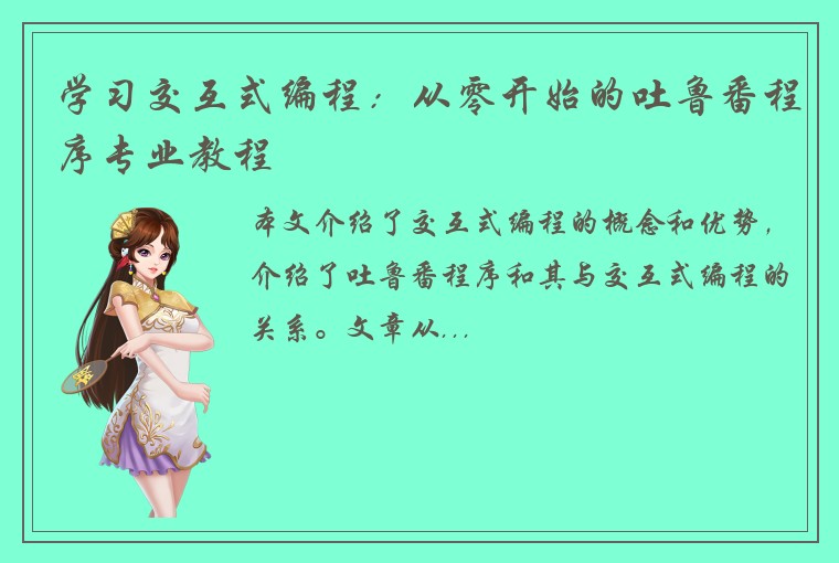 学习交互式编程：从零开始的吐鲁番程序专业教程