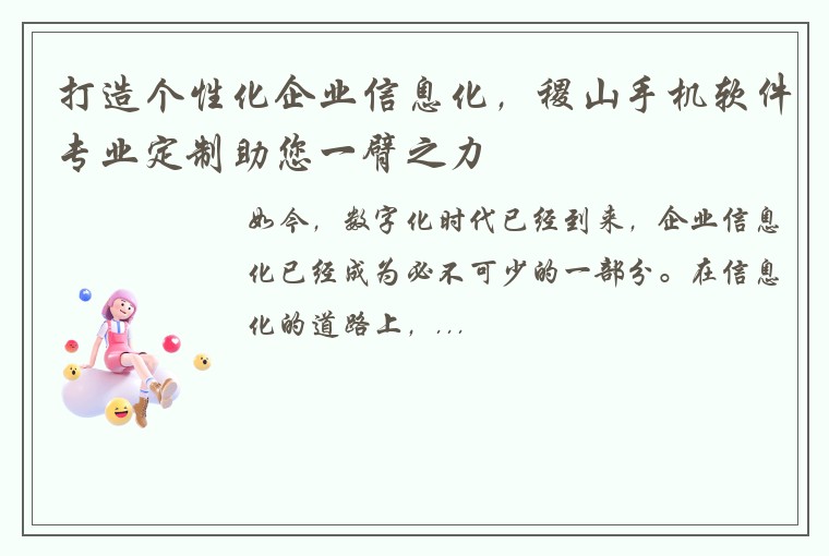打造个性化企业信息化，稷山手机软件专业定制助您一臂之力