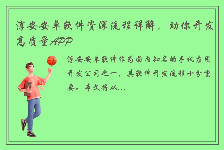 淳安安卓软件资深流程详解，助你开发高质量APP