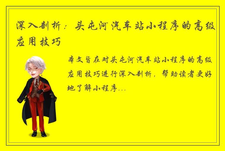 深入剖析：头屯河汽车站小程序的高级应用技巧