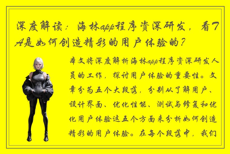 深度解读：海林app程序资深研发，看TA是如何创造精彩的用户体验的？