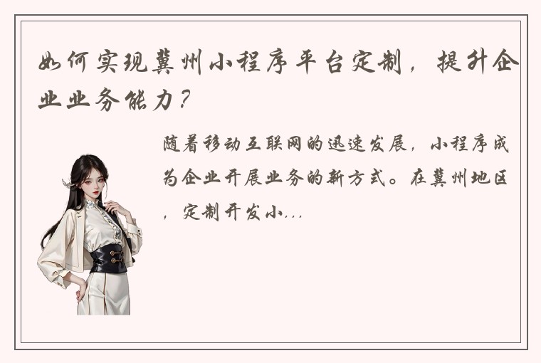 如何实现冀州小程序平台定制，提升企业业务能力？