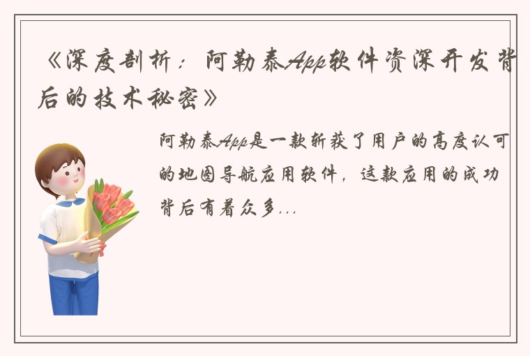 《深度剖析：阿勒泰App软件资深开发背后的技术秘密》