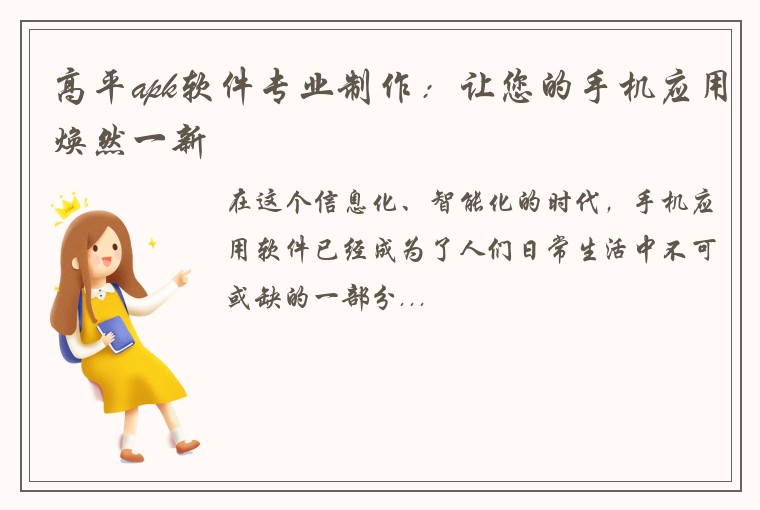 高平apk软件专业制作：让您的手机应用焕然一新
