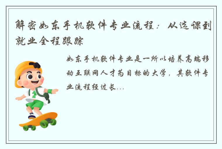 解密如东手机软件专业流程：从选课到就业全程跟踪