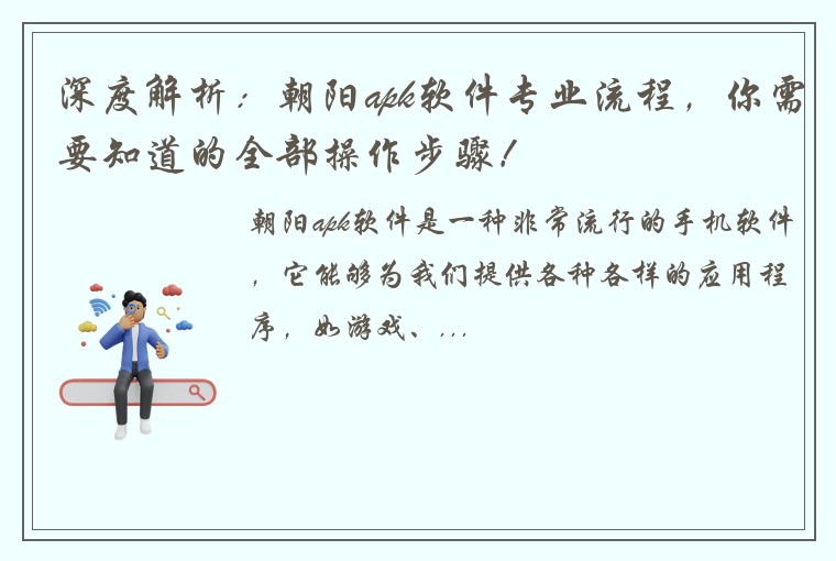 深度解析：朝阳apk软件专业流程，你需要知道的全部操作步骤！