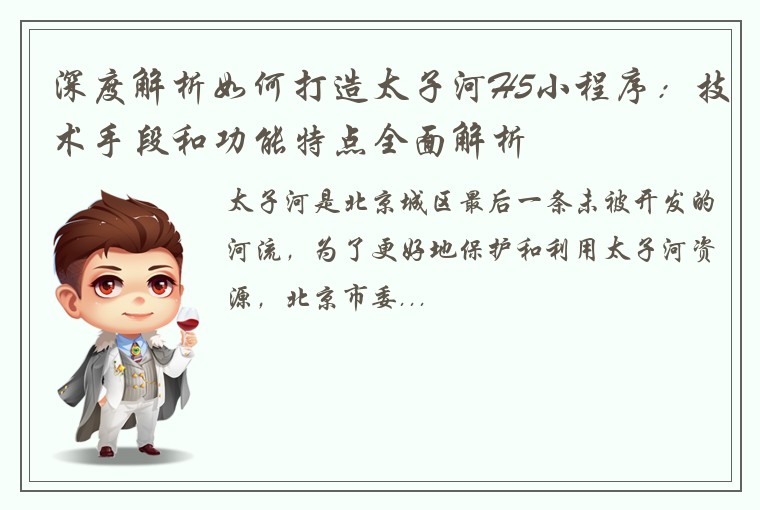 深度解析如何打造太子河H5小程序：技术手段和功能特点全面解析