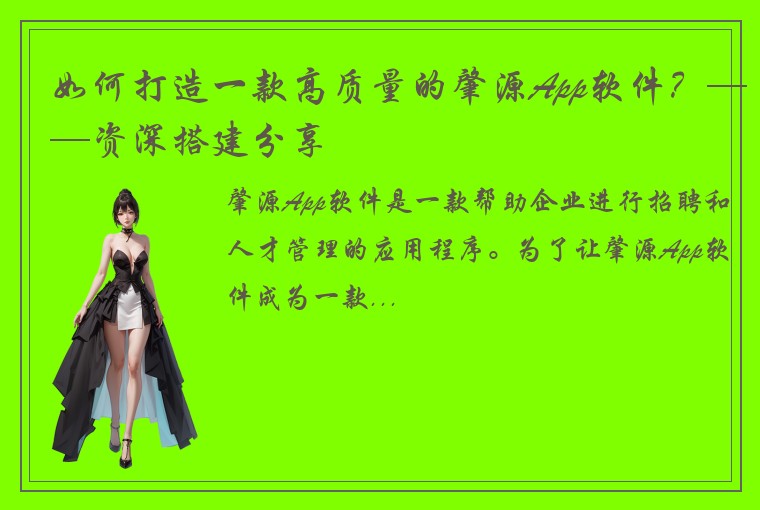 如何打造一款高质量的肇源App软件？——资深搭建分享