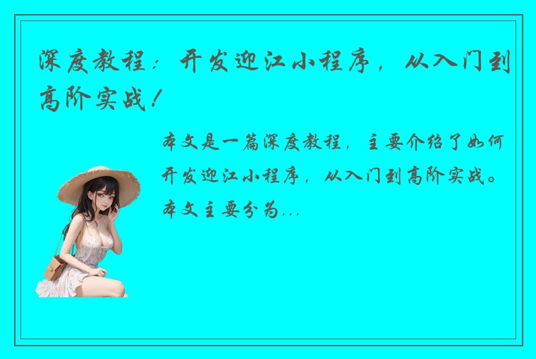 深度教程：开发迎江小程序，从入门到高阶实战！