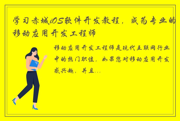学习赤城iOS软件开发教程，成为专业的移动应用开发工程师