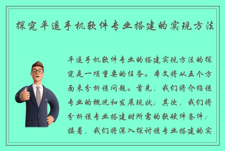 探究平遥手机软件专业搭建的实现方法