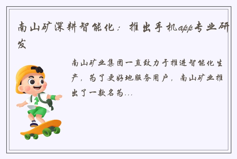 南山矿深耕智能化：推出手机app专业研发