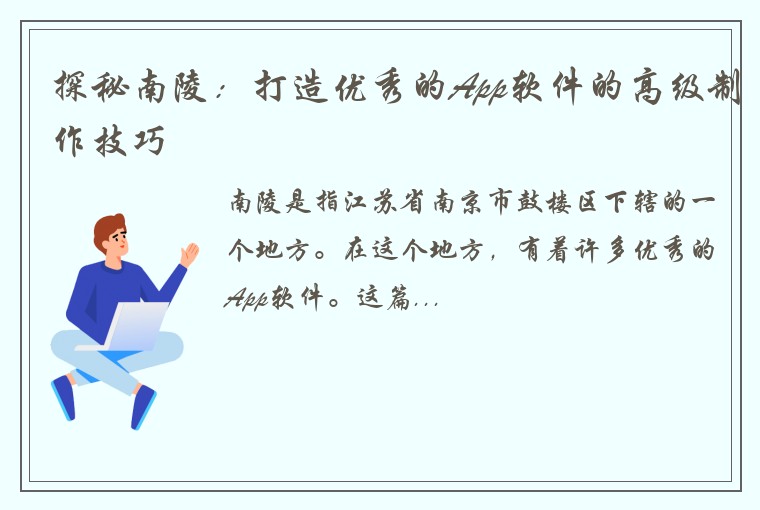探秘南陵：打造优秀的App软件的高级制作技巧