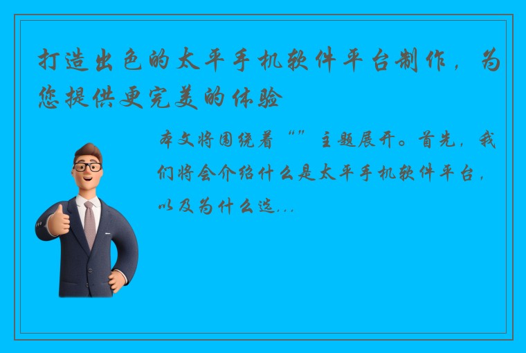 打造出色的太平手机软件平台制作，为您提供更完美的体验