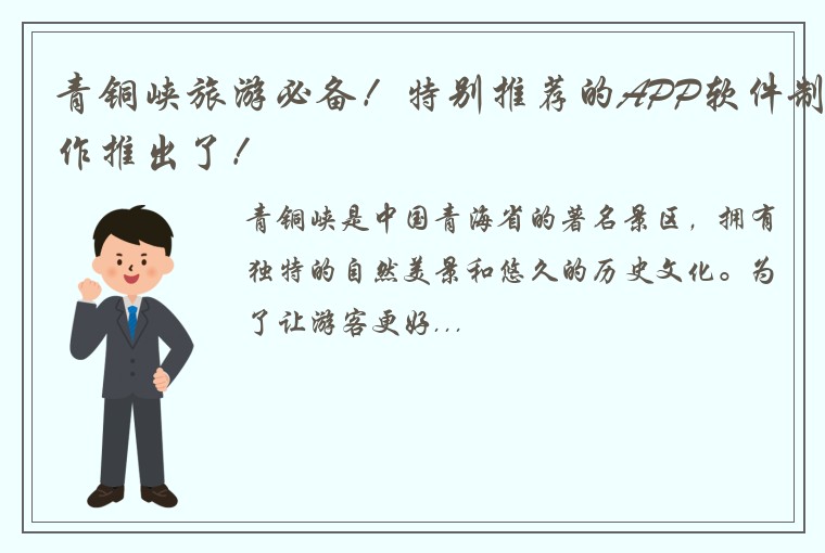 青铜峡旅游必备！特别推荐的APP软件制作推出了！