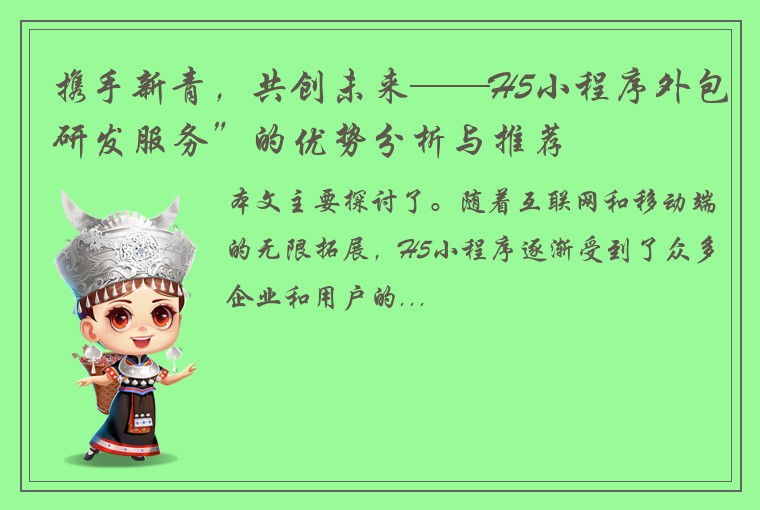 携手新青，共创未来——H5小程序外包研发服务”的优势分析与推荐