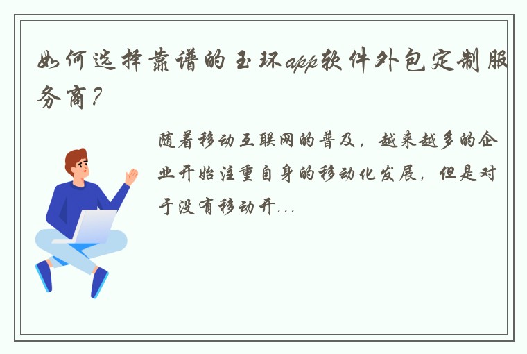 如何选择靠谱的玉环app软件外包定制服务商？