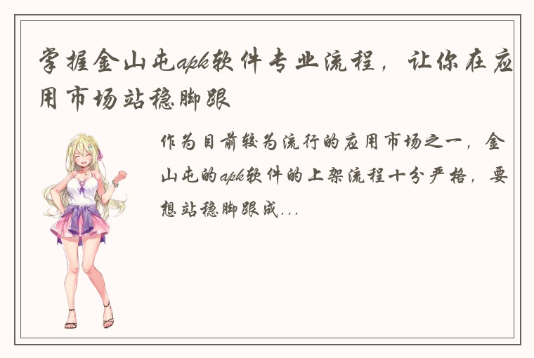 掌握金山屯apk软件专业流程，让你在应用市场站稳脚跟