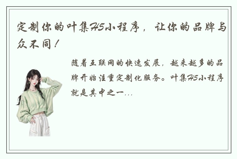 定制你的叶集H5小程序，让你的品牌与众不同！