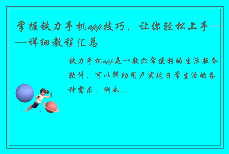 掌握铁力手机app技巧，让你轻松上手——详细教程汇总