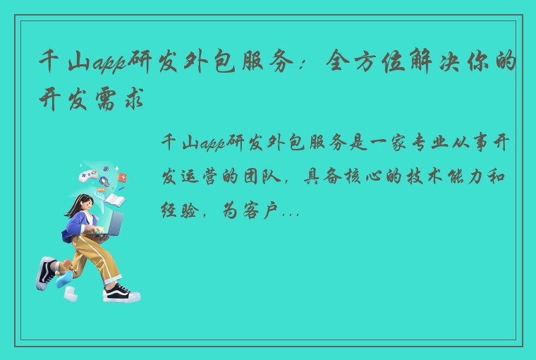 千山app研发外包服务：全方位解决你的开发需求