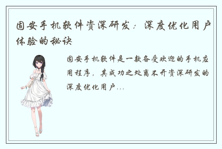 固安手机软件资深研发：深度优化用户体验的秘诀