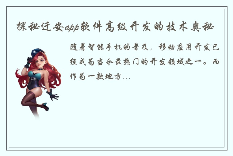 探秘迁安app软件高级开发的技术奥秘