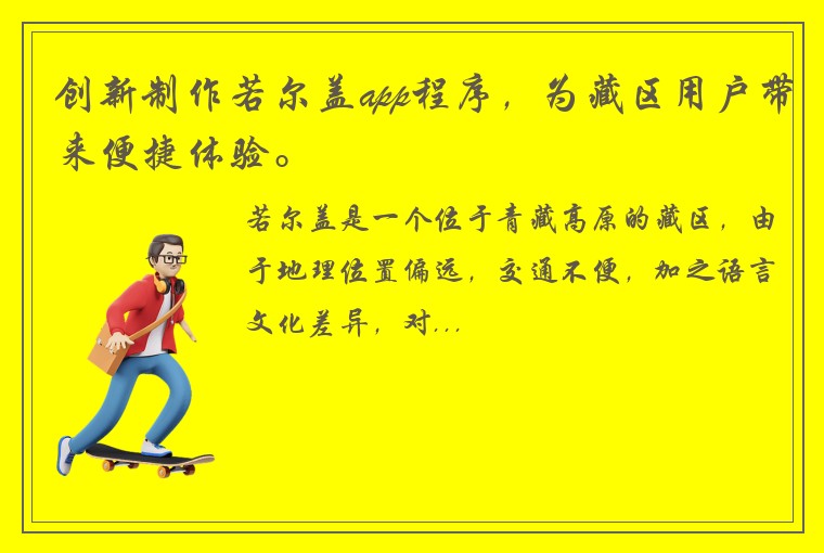 创新制作若尔盖app程序，为藏区用户带来便捷体验。