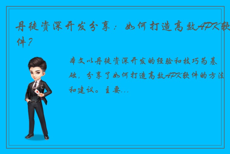 丹徒资深开发分享：如何打造高效APK软件？