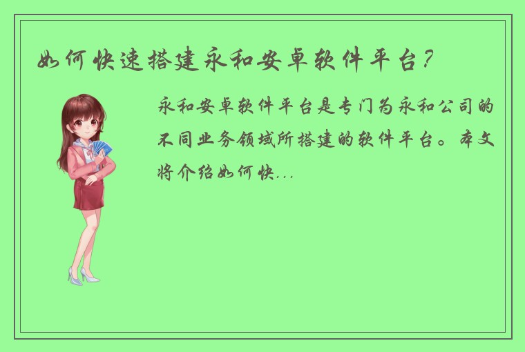 如何快速搭建永和安卓软件平台？