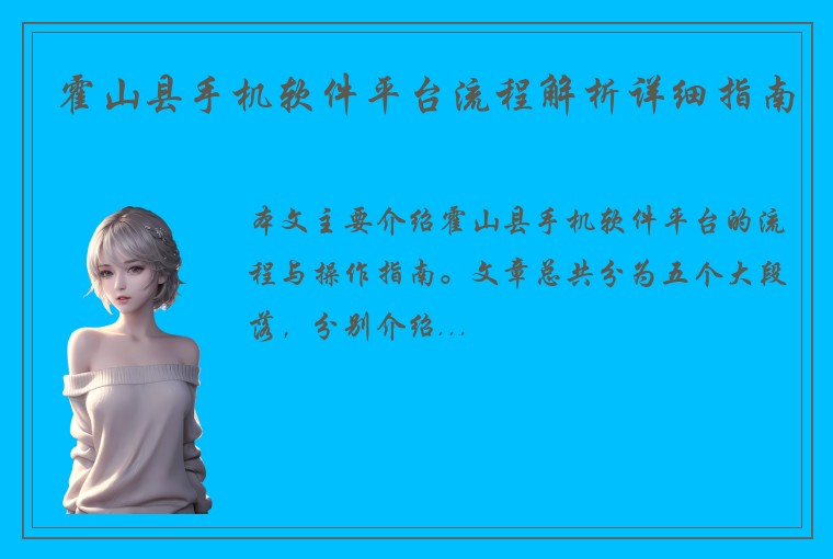 霍山县手机软件平台流程解析详细指南