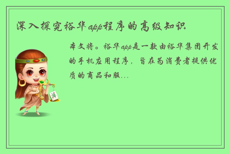 深入探究裕华app程序的高级知识