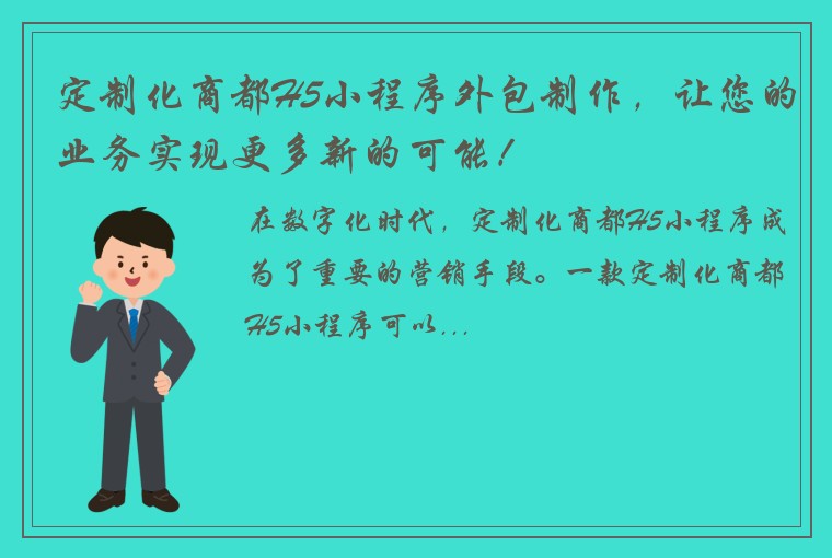 定制化商都H5小程序外包制作，让您的业务实现更多新的可能！