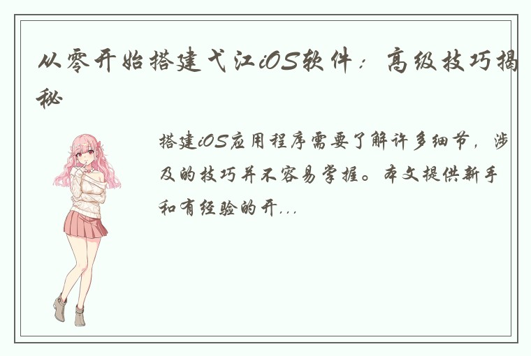 从零开始搭建弋江iOS软件：高级技巧揭秘