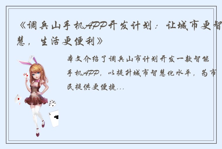 《调兵山手机APP开发计划：让城市更智慧，生活更便利》