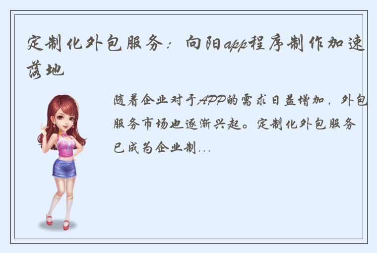 定制化外包服务：向阳app程序制作加速落地