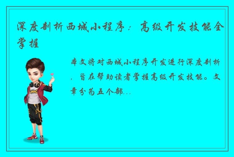深度剖析西城小程序：高级开发技能全掌握