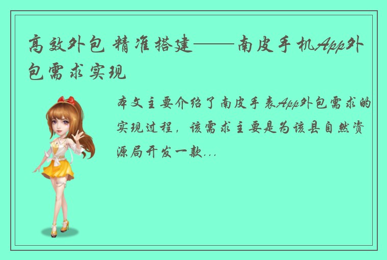 高效外包 精准搭建——南皮手机App外包需求实现