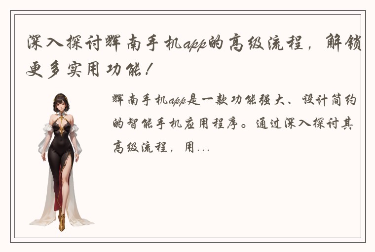 深入探讨辉南手机app的高级流程，解锁更多实用功能！