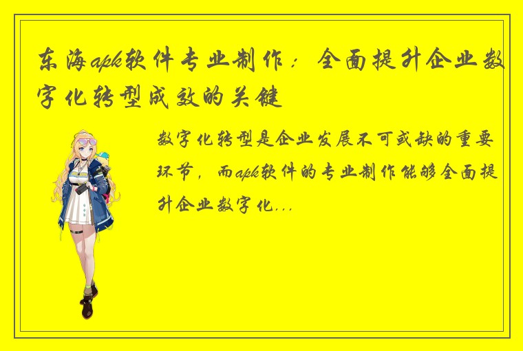 东海apk软件专业制作：全面提升企业数字化转型成效的关键