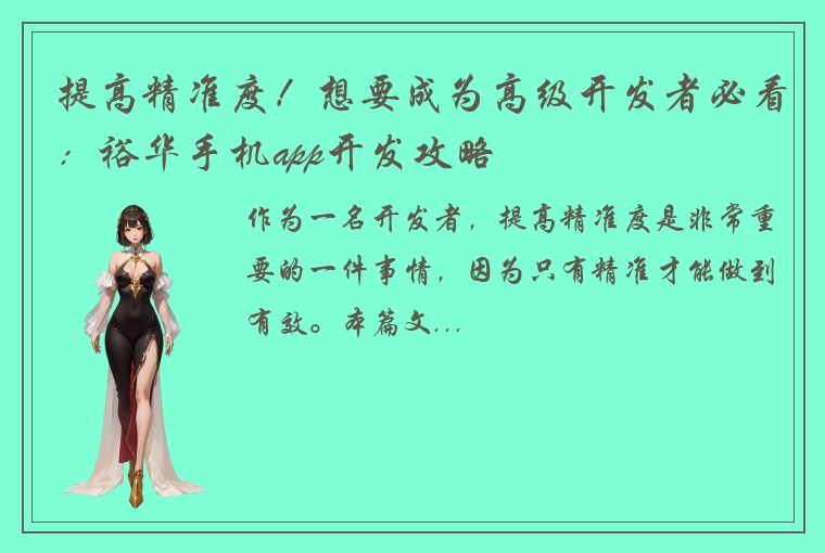 提高精准度！想要成为高级开发者必看：裕华手机app开发攻略
