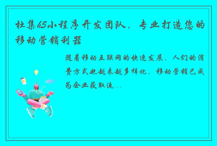 杜集h5小程序开发团队，专业打造您的移动营销利器