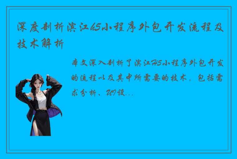 深度剖析滨江h5小程序外包开发流程及技术解析
