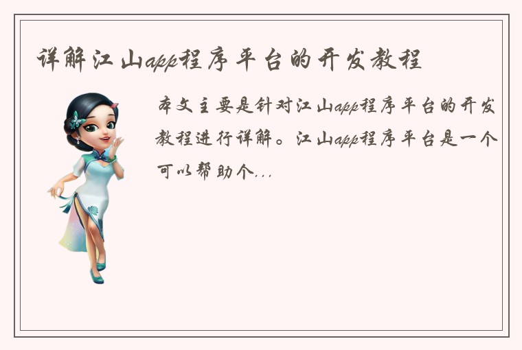 详解江山app程序平台的开发教程
