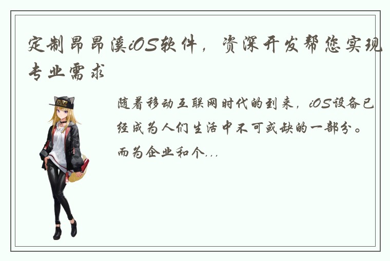 定制昂昂溪iOS软件，资深开发帮您实现专业需求