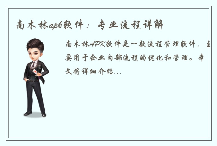 南木林apk软件：专业流程详解