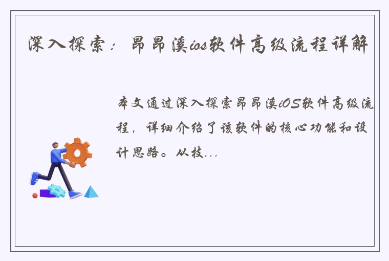 深入探索：昂昂溪ios软件高级流程详解