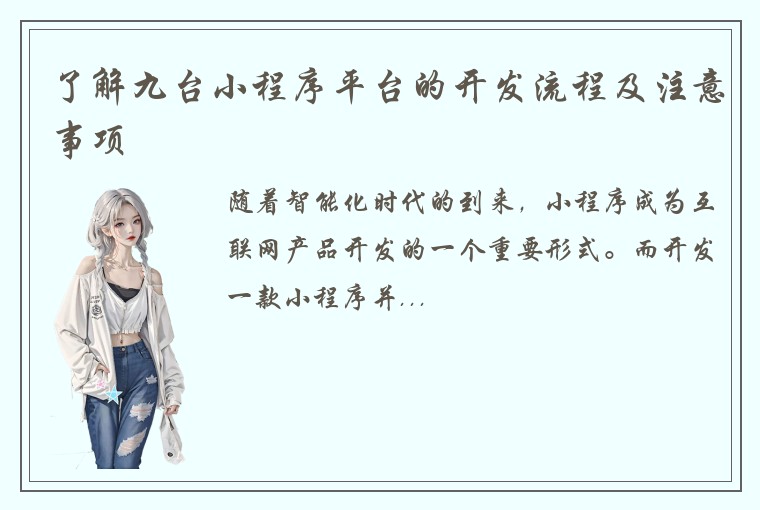 了解九台小程序平台的开发流程及注意事项