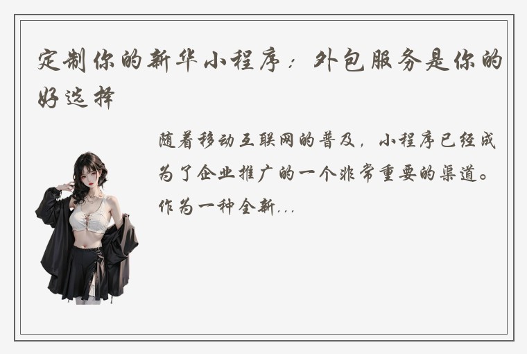 定制你的新华小程序：外包服务是你的好选择